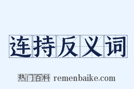 连持反义词是什么意思的图片